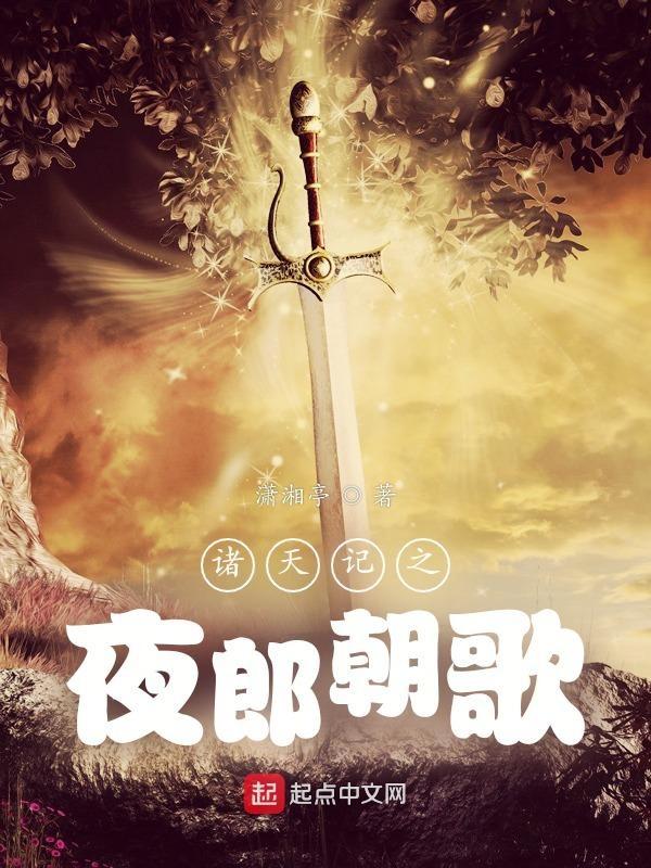 诸天记之夜郎朝歌