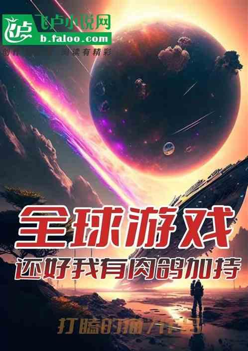 全球游戏，可我有肉鸽加持