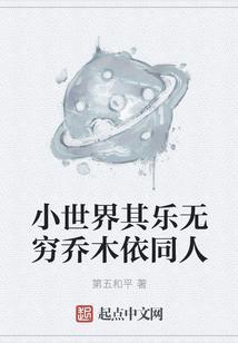 小世界其乐无穷乔木依同人