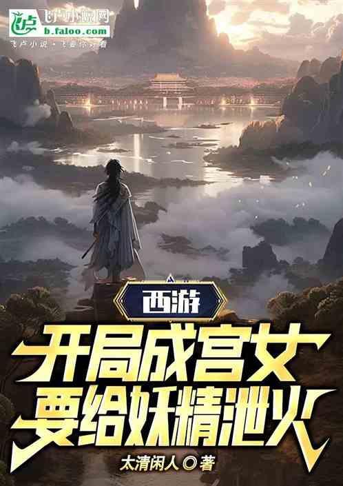 西游，开局成宫女要给妖精泄火