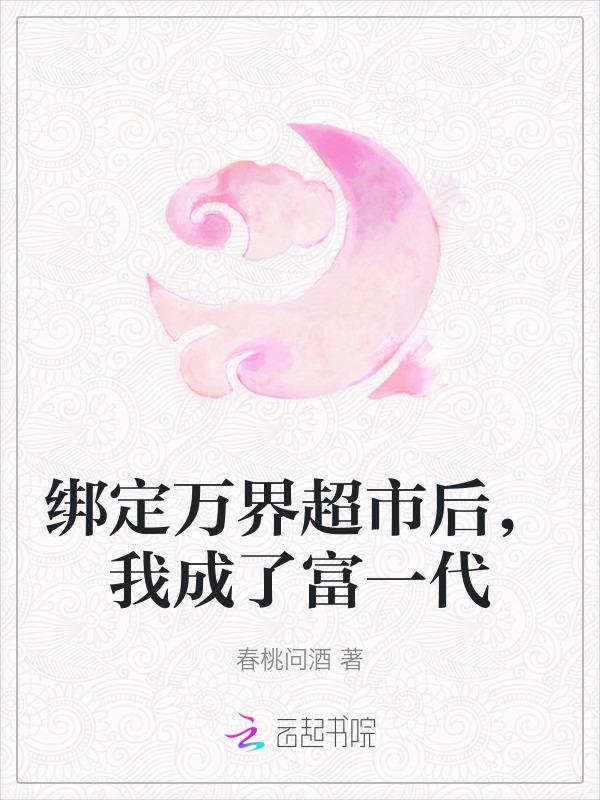 绑定万界超市后，我成了富一代