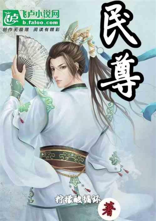 民尊
