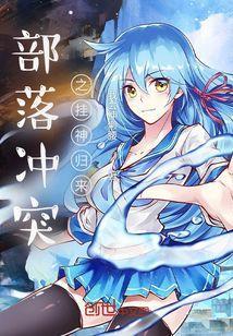 部落冲突之挂神归来