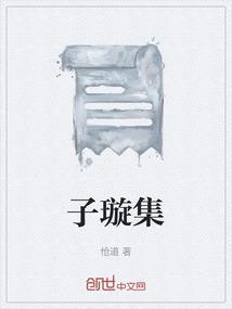 子璇集