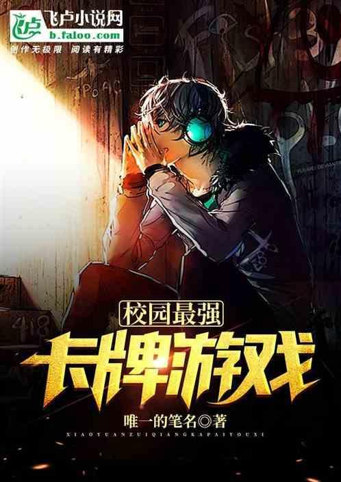 校园最强卡牌游戏