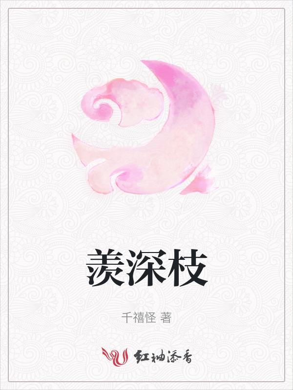 羡深枝