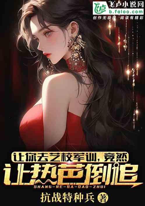 让你去艺校军训，竟然让热芭倒追
