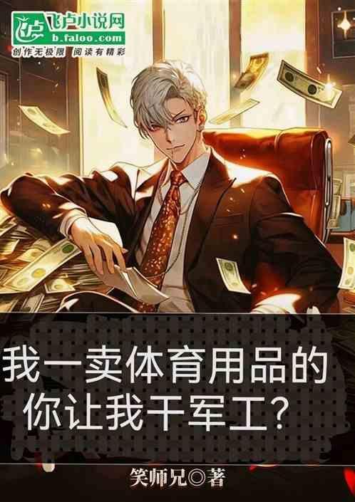 我个卖体育用品的 你让我干军工
