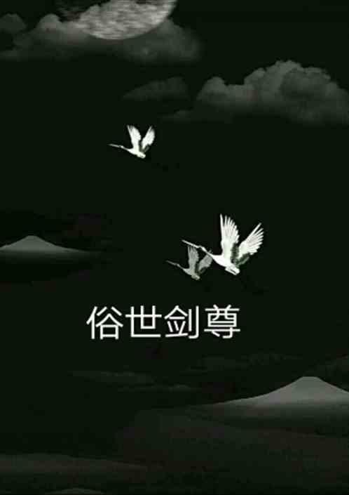 俗世剑尊