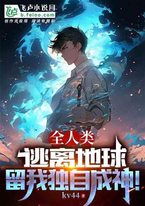 全人类逃离地球，留我独自成神！