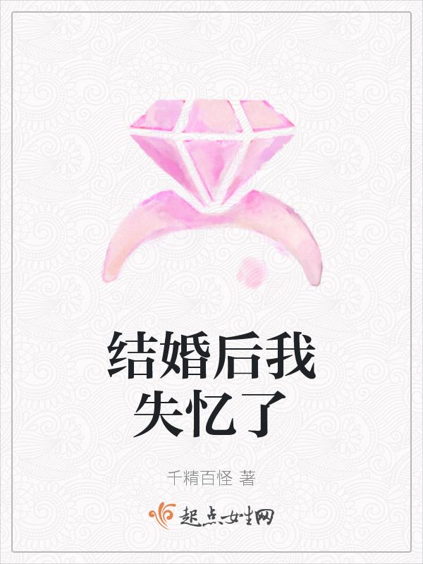 结婚后我失忆了
