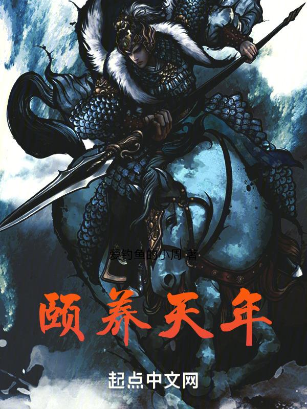 颐养天年