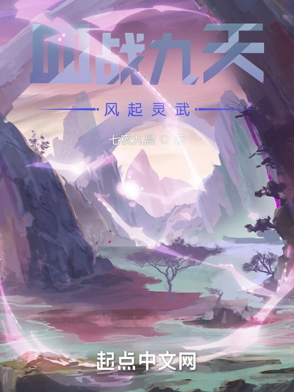 血战九天风起灵武