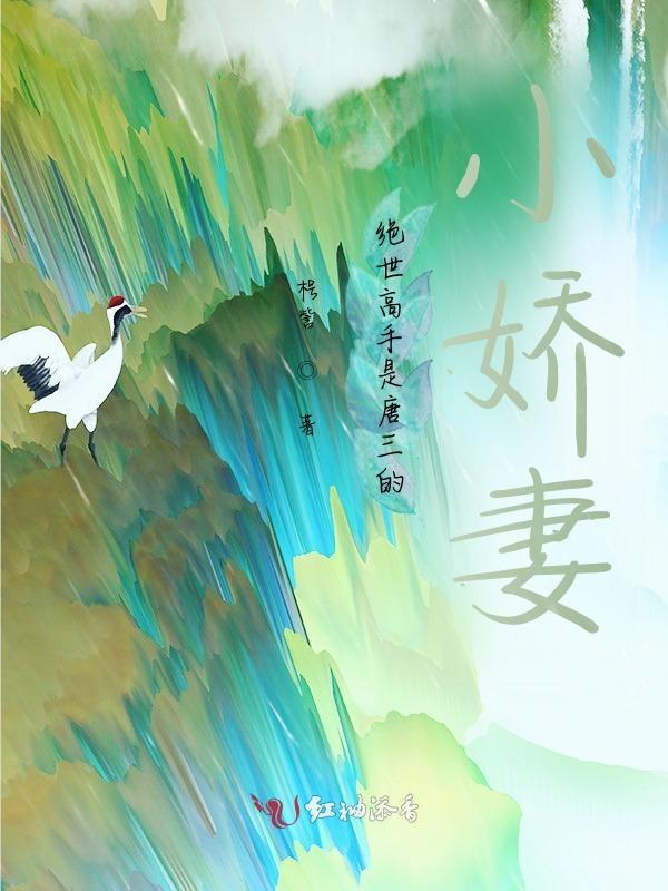 绝世高手是谁的小娇妻
