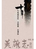 英雄志