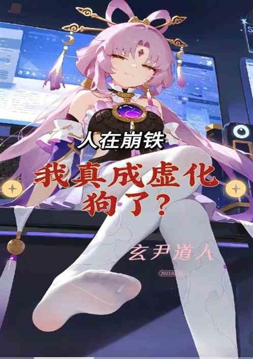 人在崩铁，我真成虚化犬了？