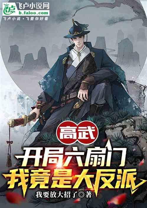 高武：开局六扇门，我竟是大反派