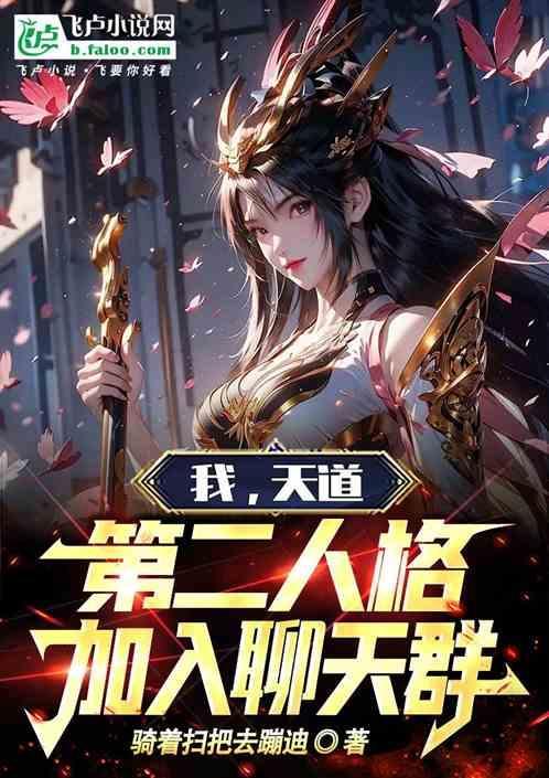 我，天道第二人格，加入聊天群