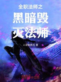 全职法师之黑暗毁灭法师