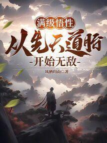 满级悟性，从先天道胎开始无敌