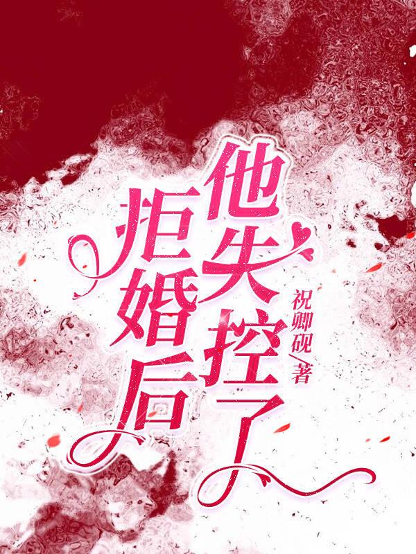 拒婚后，他失控了