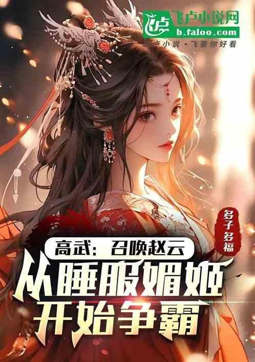 高武：召唤赵云，从睡服细作开始