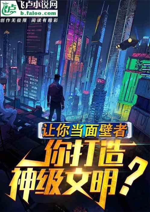让你当面壁者，你打造神级文明？
