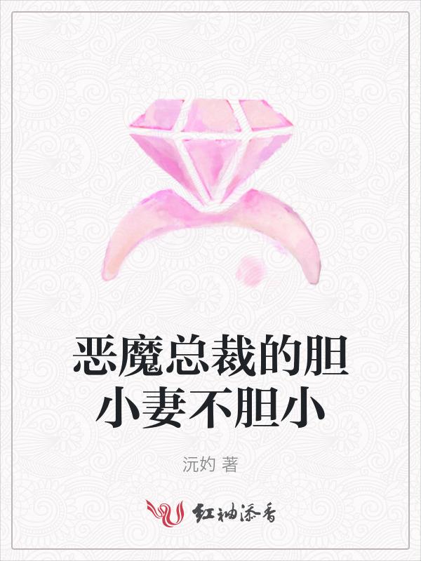 恶魔总裁的胆小妻不胆小