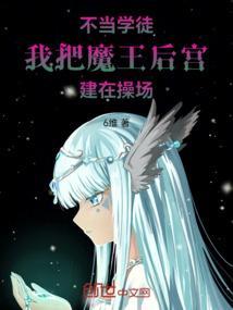 不当学徒，我把魔王后宫建在操场