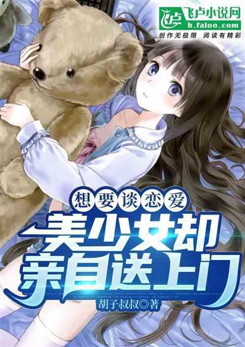 想要谈恋爱，美少女却亲自送上门