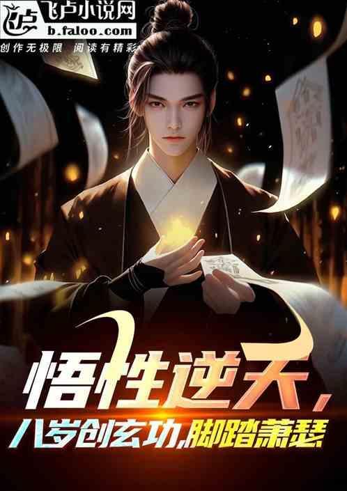 悟性逆天，八岁创玄功，脚踏萧瑟