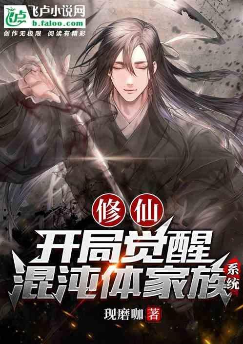 修仙:开局觉醒混沌体家族系统