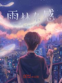 雨林杂感