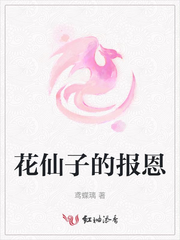 花仙子的报恩
