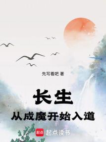 长生：从成魔开始入道