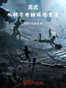 高武：从转学开始镇压星空