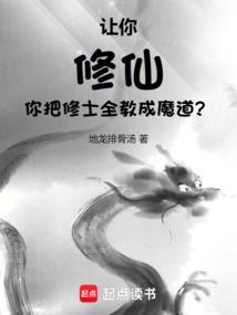 让你修仙，你把修士全教成魔道？