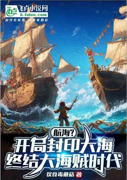 开局封印大海，终结大海贼时代
