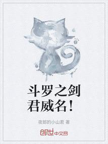 斗罗之剑君威名！