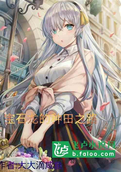 宝石龙的种田之路