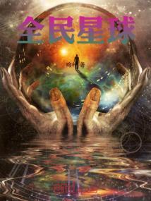 全民星球