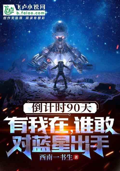 倒计时90天，谁敢对蓝星出手