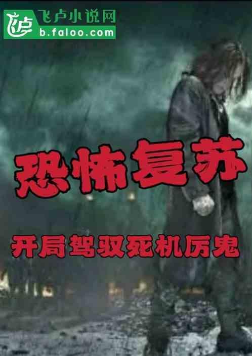 恐怖复苏：开局驾驭死机厉鬼
