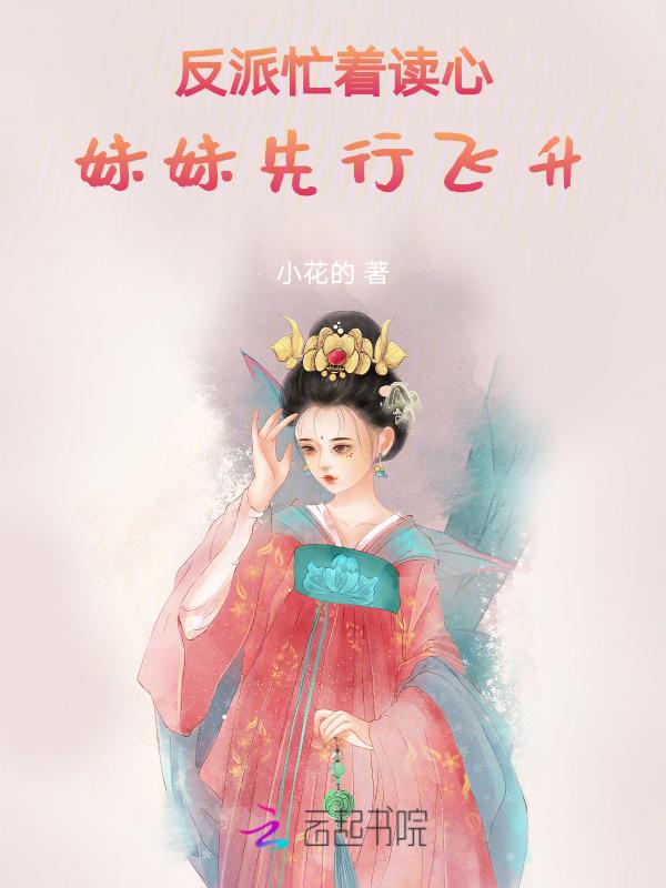 反派忙着读心，妹妹先行飞升