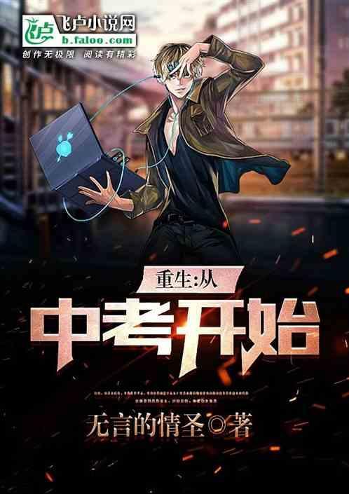 重生：从初中毕业开始