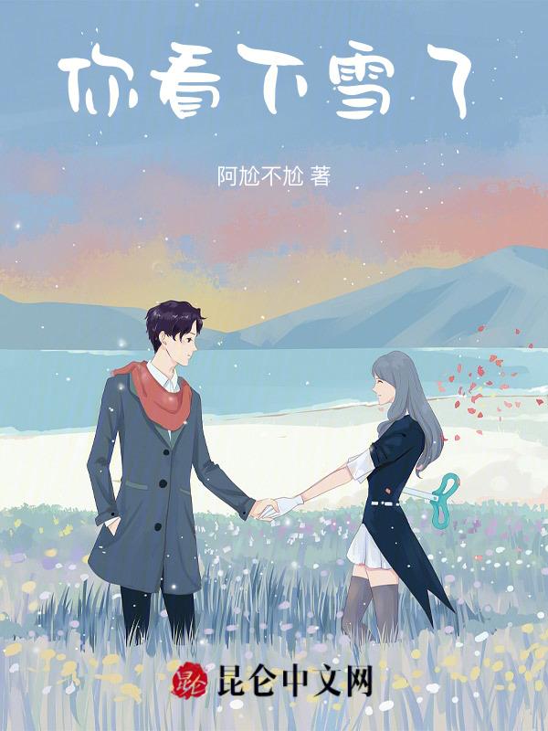 你看下雪了