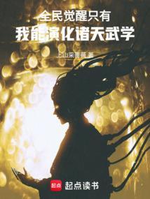 全民觉醒：只有我能演化诸天武学