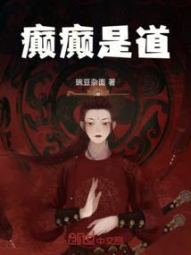 癫癫是道