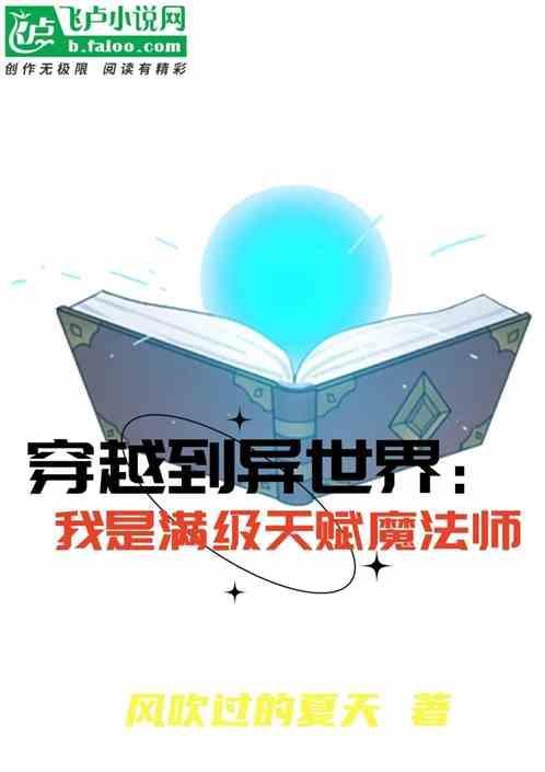穿越异世界：我是满级天赋魔法师