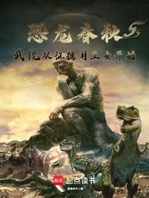 武统春秋，从周亡开始